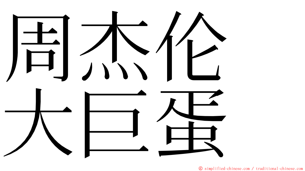 周杰伦　大巨蛋 ming font